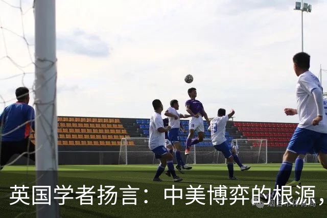 英国学者扬言：中美博弈的根源，是我们触碰了西方300年最大的禁忌？