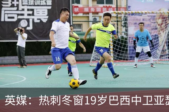 英媒：热刺冬窗19岁巴西中卫亚瑟-迪亚斯，巴萨关注数月