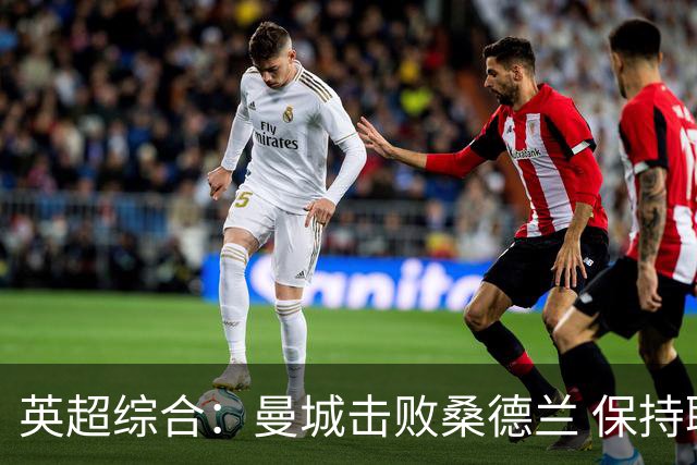 英超综合：曼城击败桑德兰 保持联赛全胜