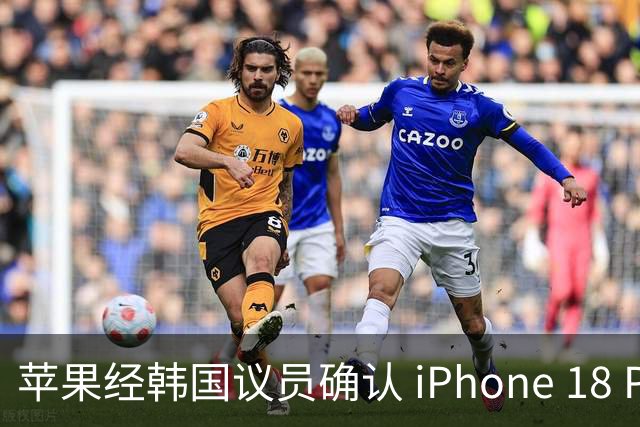苹果经韩国议员确认 iPhone 18 Pro 崩溃