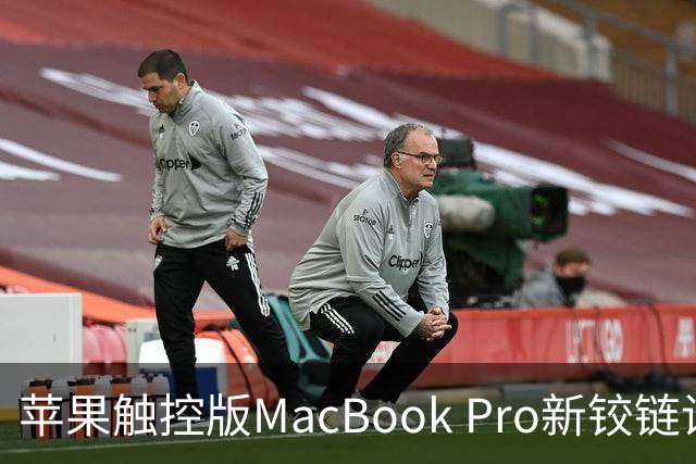 苹果触控版MacBook Pro新铰链设计据称与下一代iPhone Duo有关