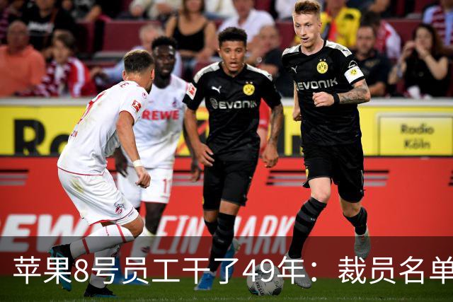 苹果8号员工干了49年：裁员名单绕着他走，因为赔不起
