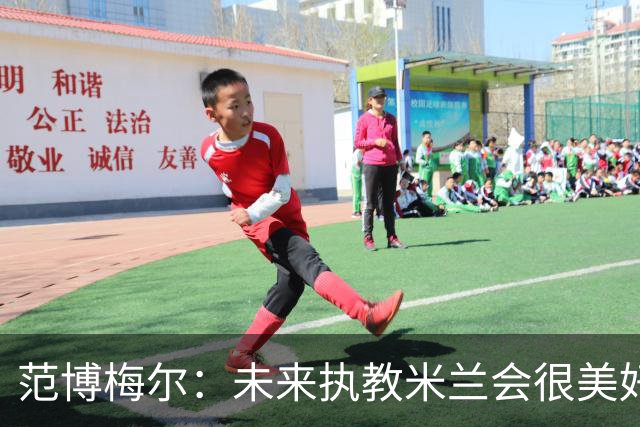 范博梅尔：未来执教米兰会很美好，但现在专注于比利时队