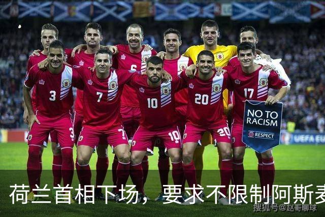 荷兰首相下场，要求不限制阿斯麦对华出口，但对另一国家要下重手