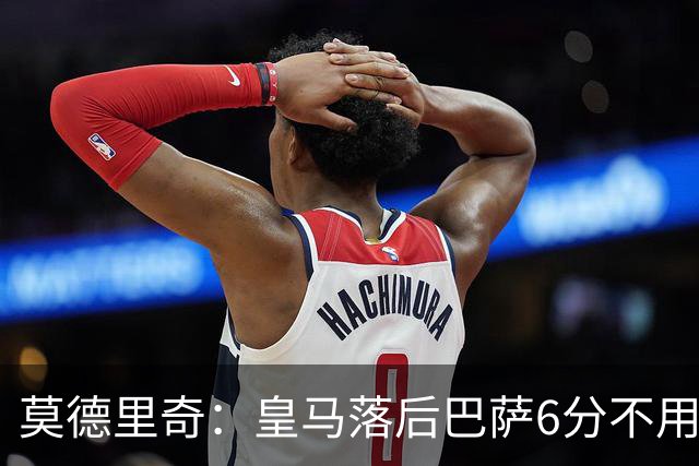 莫德里奇：皇马落后巴萨6分不用慌，球队可以扭转局面