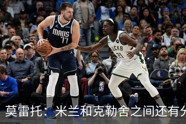 莫雷托：米兰和克勒舍之间还有分歧，后者并非唯一的总监人选