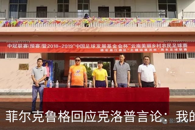 菲尔克鲁格回应克洛普言论：我的职业生涯中年龄从来不是问题