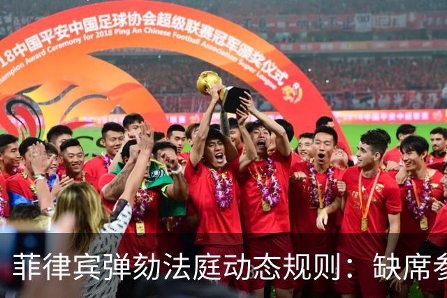 菲律宾弹劾法庭动态规则：缺席参议员一回归，定罪门槛就回升？