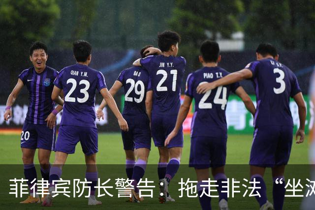 菲律宾防长警告：拖走非法“坐滩”的军舰，将被视为“战争行为”