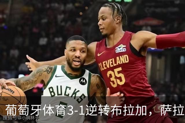 葡萄牙体育3-1逆转布拉加，萨拉萨尔、路易斯-苏亚雷斯破门