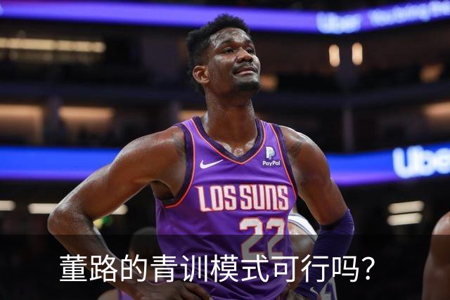 董路的青训模式可行吗？