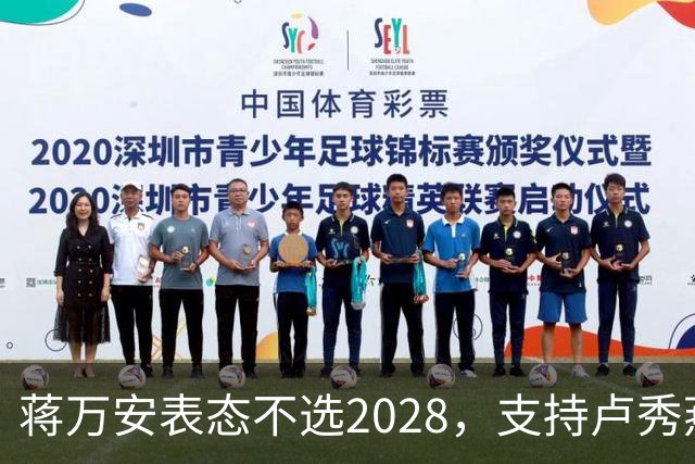 蒋万安表态不选2028，支持卢秀燕出战，郑丽文与韩国瑜失去资格？