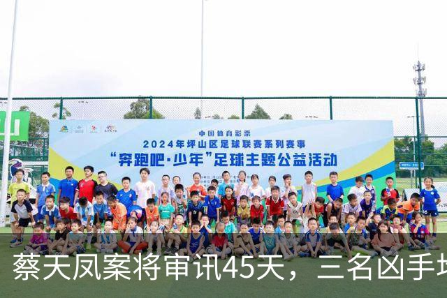 蔡天凤案将审讯45天，三名凶手均不承认故意杀人，邻居称闻到浓烈烹煮恶臭