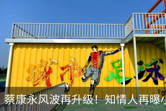 蔡康永风波再升级！知情人再曝小S猛料，原来汪小菲早有暗示