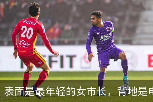 表面是最年轻的女市长，背地是电诈头目，多名中国人被她迫害致死