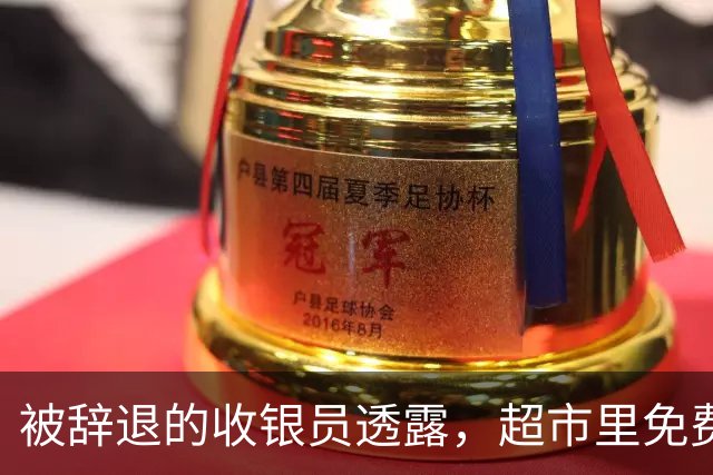 被辞退的收银员透露，超市里免费的塑料袋，别再拿回家用了