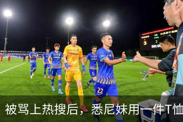 被骂上热搜后，悉尼妹用一件T恤回击了所有人