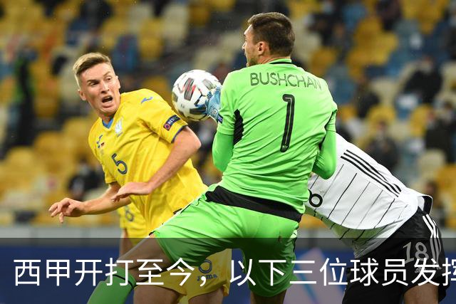 西甲开打至今，以下三位球员发挥出色，身价将会大幅度提升