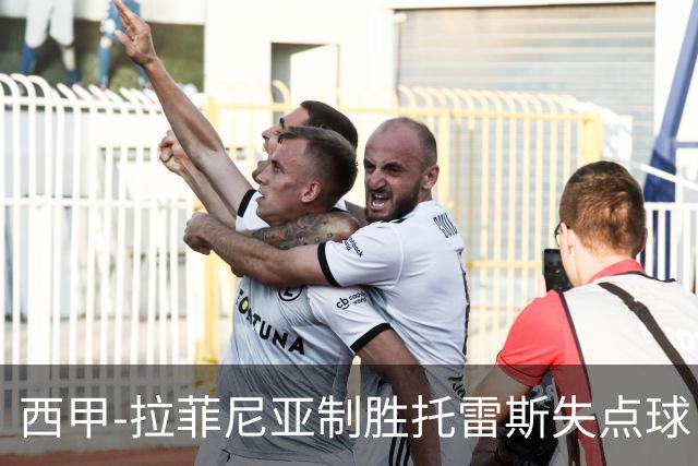西甲-拉菲尼亚制胜托雷斯失点球 巴萨1-0瓦伦西亚