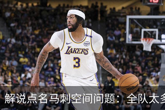 解说点名马刺空间问题：全队太多人不敢投