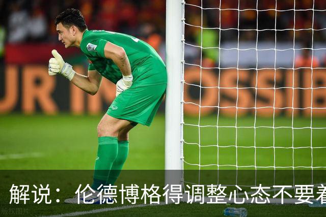 解说：伦德博格得调整心态不要着急证明自己 库里表现无可挑剔