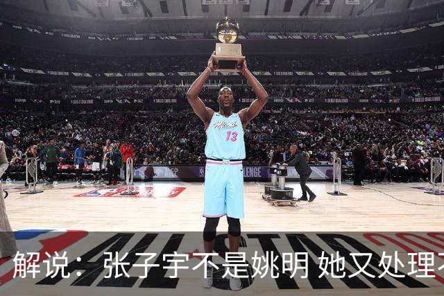 解说：张子宇不是姚明 她又处理不了球 她只是离篮筐更近
