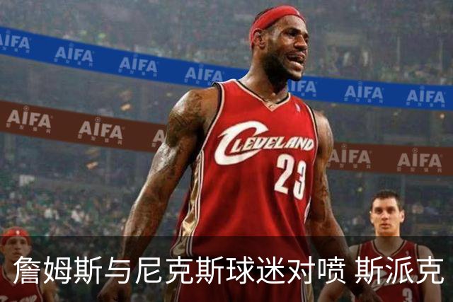 詹姆斯与尼克斯球迷对喷 斯派克·李起身劝架