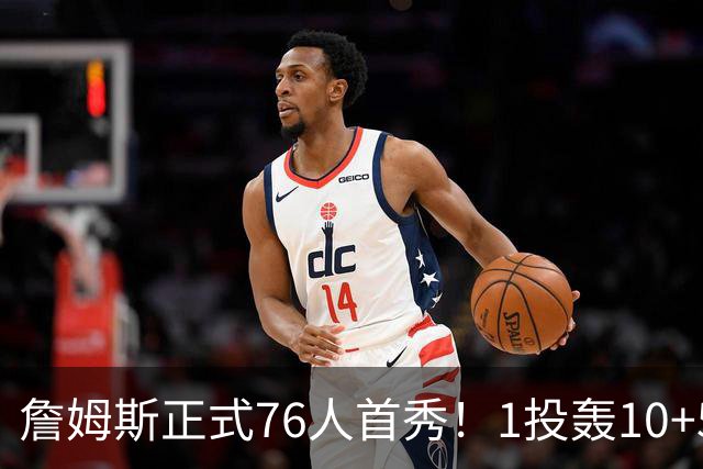 詹姆斯正式76人首秀！1投轰10+5+4串联全队 现场教训年轻人太狠