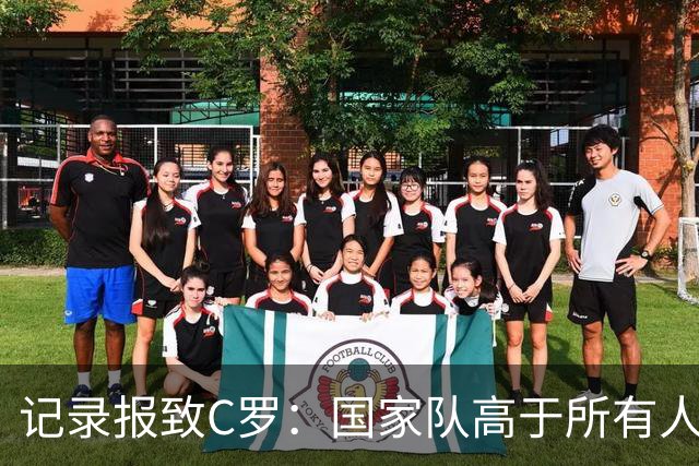记录报致C罗：国家队高于所有人，C罗离开后，葡萄牙会继续前进