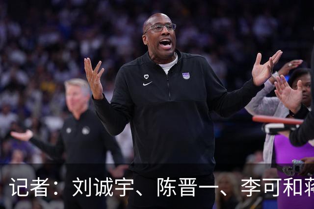 记者：刘诚宇、陈晋一、李可和蒋圣龙参加申花队赛前最后一练
