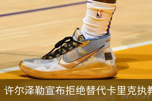 许尔泽勒宣布拒绝替代卡里克执教曼联！将帅都被狂挖，布莱顿缘何逆势高飞