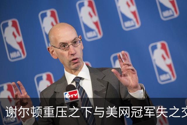 谢尔顿重压之下与美网冠军失之交臂，失利成为全新的起点