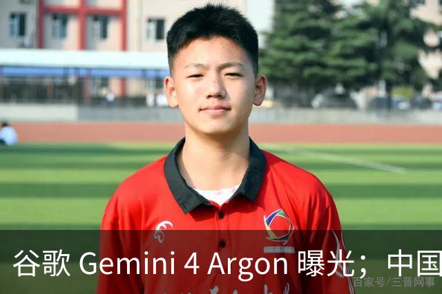 谷歌 Gemini 4 Argon 曝光；中国生成 AI 用户超 7 亿；美光 2026 财年净利暴涨 895% | 极客早知道