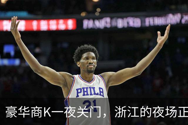 豪华商K一夜关门，浙江的夜场正在经历一场前所未有的雷霆风暴