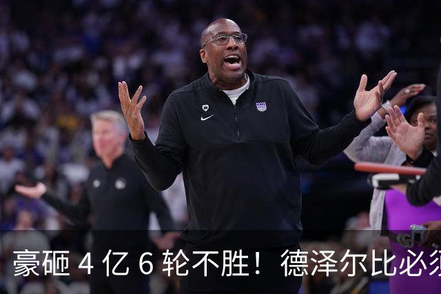 豪砸 4 亿 6 轮不胜！德泽尔比必须变阵！热刺最强底牌或激活全队