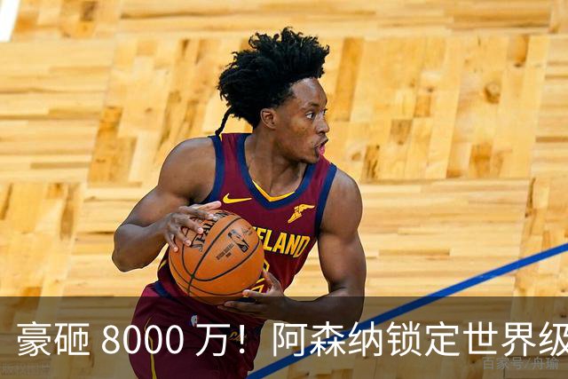 豪砸 8000 万！阿森纳锁定世界级妖锋！冬窗终极补强冲冠