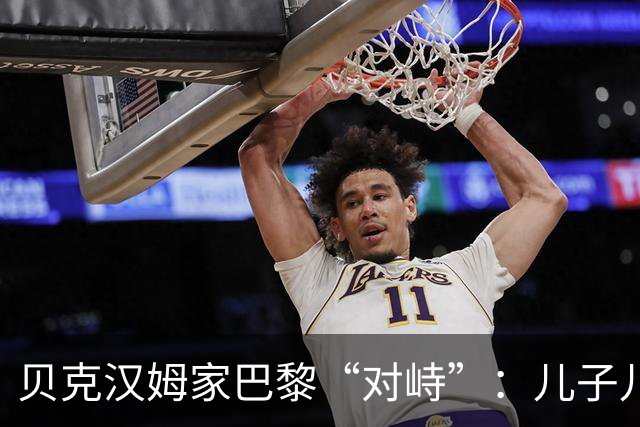 贝克汉姆家巴黎“对峙”：儿子儿媳高调抢镜，父亲却悄悄点了个赞