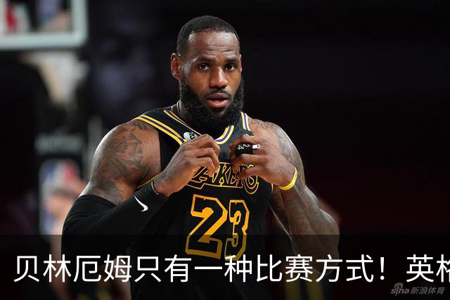 贝林厄姆只有一种比赛方式！英格兰必须接纳这种风格，才能赢球
