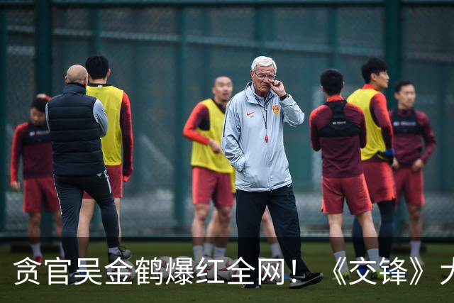 贪官吴金鹤爆红全网！《交锋》大结局这一幕，看哭无数观众
