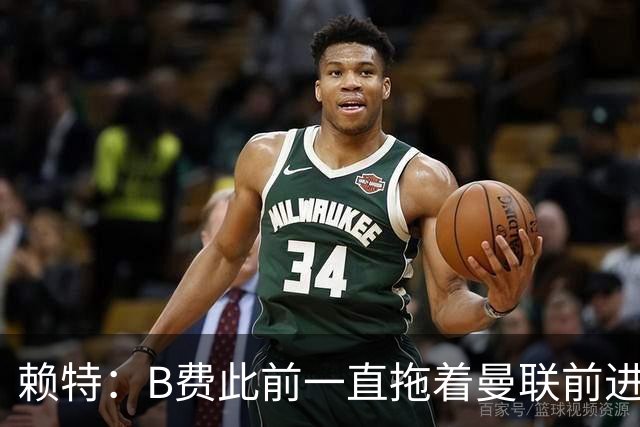 赖特：B费此前一直拖着曼联前进，他现在可能后悔没去沙特