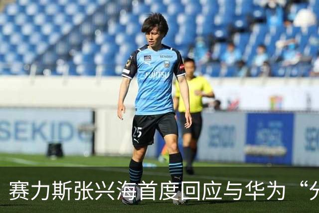 赛力斯张兴海首度回应与华为“分手”传闻：没有分手，一直都在一起，今后也在一起