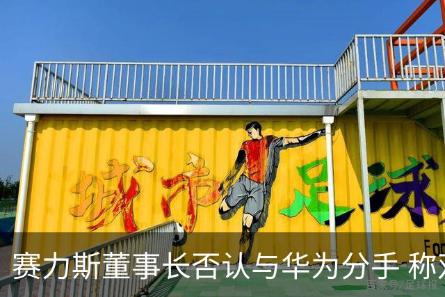 赛力斯董事长否认与华为分手 称双方一直都在一起