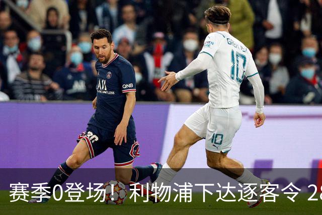 赛季0登场！利物浦下达逐客令 28岁玻璃人冬窗面临离队