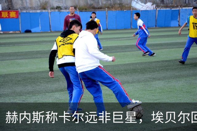 赫内斯称卡尔远非巨星，埃贝尔回应：这是正常过程