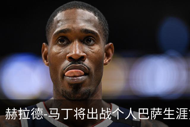 赫拉德-马丁将出战个人巴萨生涯第100场比赛，巴萨官方祝贺