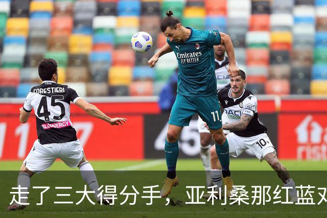 走了三大得分手，亚利桑那红蓝对抗赛先看新人