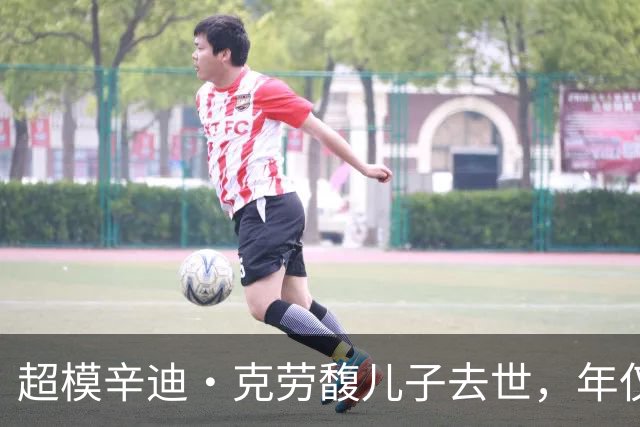 超模辛迪·克劳馥儿子去世，年仅27岁，数月前她还在夸兄妹感情好