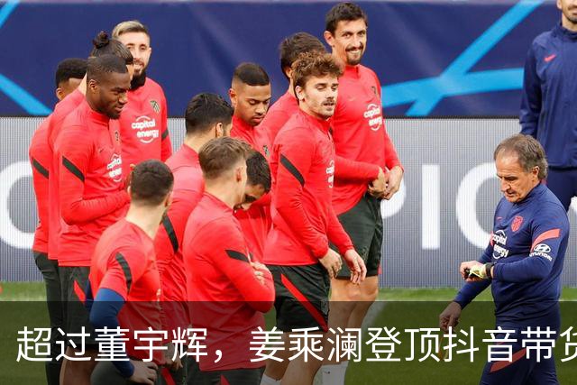 超过董宇辉，姜乘澜登顶抖音带货榜第一