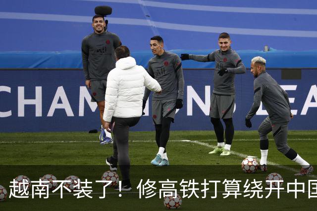 越南不装了！修高铁打算绕开中国？黎明兴坦言，称这一仗必须打赢