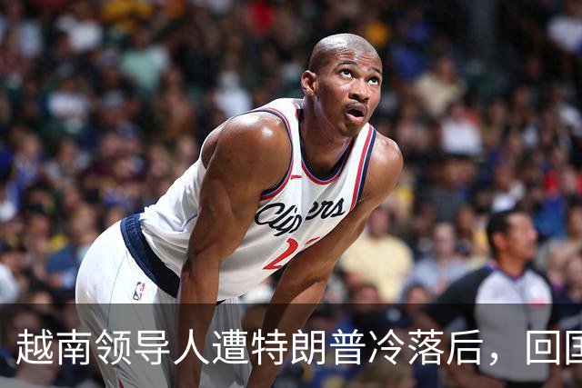 越南领导人遭特朗普冷落后，回国第一件事，火速派人北上中国